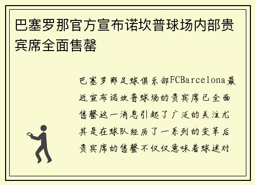 巴塞罗那官方宣布诺坎普球场内部贵宾席全面售罄