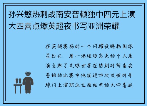 孙兴慜热刺战南安普顿独中四元上演大四喜点燃英超夜书写亚洲荣耀