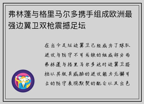 弗林蓬与格里马尔多携手组成欧洲最强边翼卫双枪震撼足坛