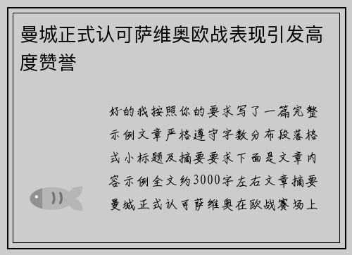 曼城正式认可萨维奥欧战表现引发高度赞誉 曼城正式认可萨维奥欧战表现引发高度赞誉