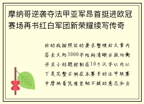 摩纳哥逆袭夺法甲亚军昂首挺进欧冠赛场再书红白军团新荣耀续写传奇