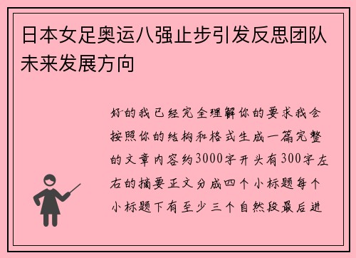 日本女足奥运八强止步引发反思团队未来发展方向