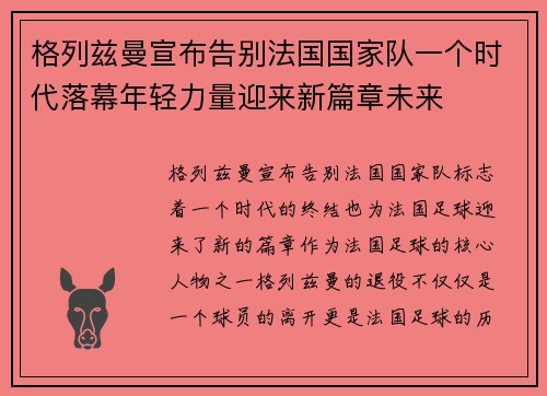 格列兹曼宣布告别法国国家队一个时代落幕年轻力量迎来新篇章未来 格列兹曼宣布告别法国国家队一个时代落幕年轻力量迎来新篇章未来