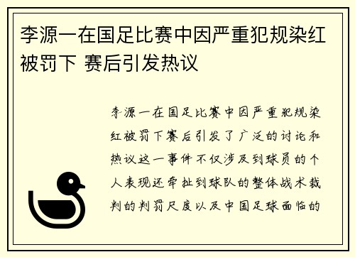 李源一在国足比赛中因严重犯规染红被罚下 赛后引发热议 李源一在国足比赛中因严重犯规染红被罚下 赛后引发热议