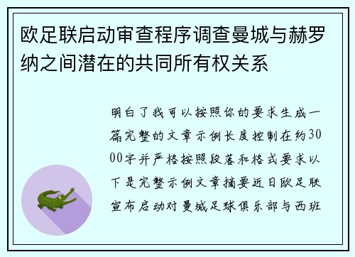 欧足联启动审查程序调查曼城与赫罗纳之间潜在的共同所有权关系 欧足联启动审查程序调查曼城与赫罗纳之间潜在的共同所有权关系