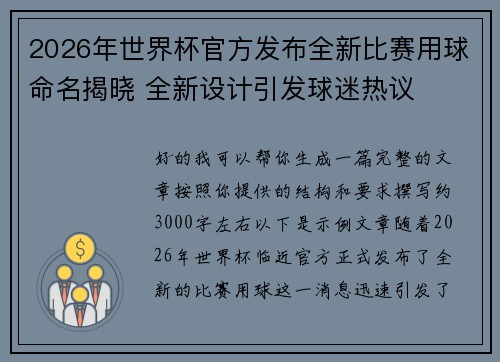 2026年世界杯官方发布全新比赛用球命名揭晓 全新设计引发球迷热议 2026年世界杯官方发布全新比赛用球命名揭晓 全新设计引发球迷热议