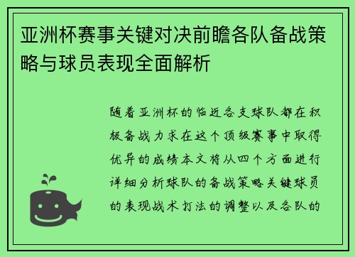 亚洲杯赛事关键对决前瞻各队备战策略与球员表现全面解析 亚洲杯赛事关键对决前瞻各队备战策略与球员表现全面解析