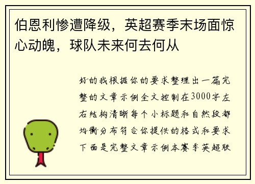 伯恩利惨遭降级，英超赛季末场面惊心动魄，球队未来何去何从