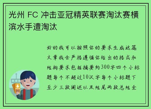光州 FC 冲击亚冠精英联赛淘汰赛横滨水手遭淘汰 光州 FC 冲击亚冠精英联赛淘汰赛横滨水手遭淘汰