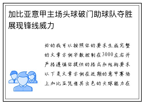加比亚意甲主场头球破门助球队夺胜展现锋线威力