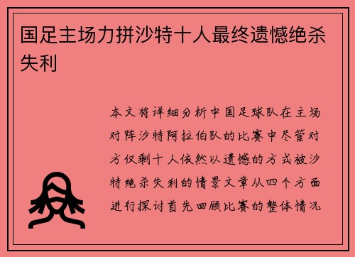 国足主场力拼沙特十人最终遗憾绝杀失利