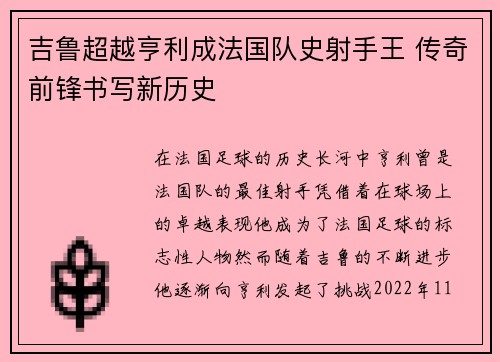 吉鲁超越亨利成法国队史射手王 传奇前锋书写新历史
