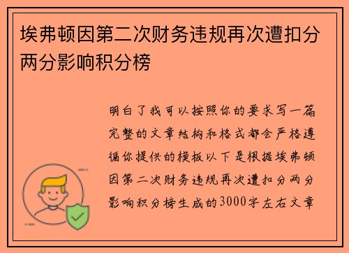 埃弗顿因第二次财务违规再次遭扣分两分影响积分榜