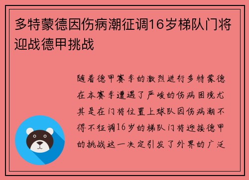 多特蒙德因伤病潮征调16岁梯队门将迎战德甲挑战