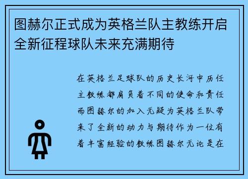 图赫尔正式成为英格兰队主教练开启全新征程球队未来充满期待