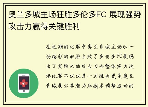 奥兰多城主场狂胜多伦多FC 展现强势攻击力赢得关键胜利