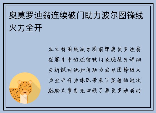 奥莫罗迪翁连续破门助力波尔图锋线火力全开
