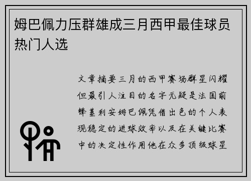 姆巴佩力压群雄成三月西甲最佳球员热门人选