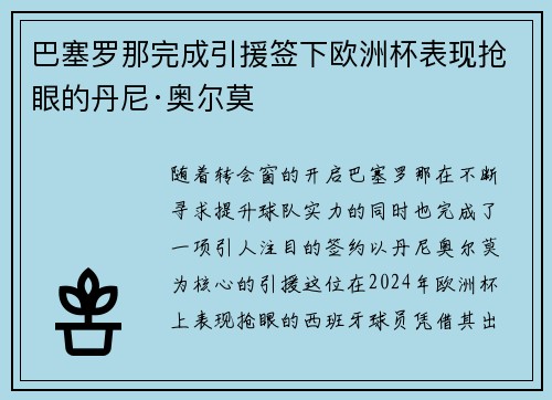 巴塞罗那完成引援签下欧洲杯表现抢眼的丹尼·奥尔莫 巴塞罗那完成引援签下欧洲杯表现抢眼的丹尼·奥尔莫