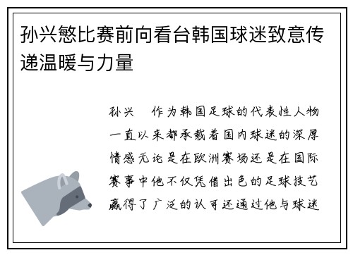 孙兴慜比赛前向看台韩国球迷致意传递温暖与力量