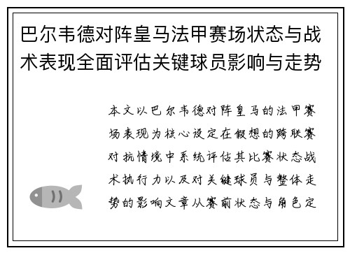 巴尔韦德对阵皇马法甲赛场状态与战术表现全面评估关键球员影响与走势判断