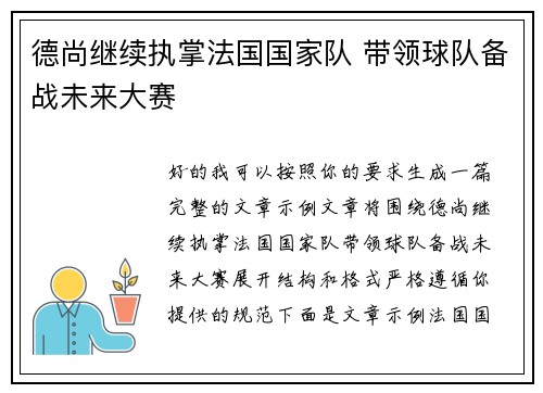 德尚继续执掌法国国家队 带领球队备战未来大赛