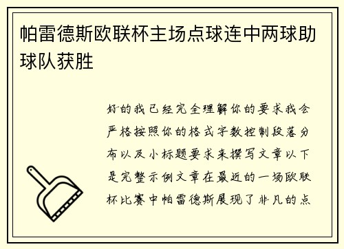 帕雷德斯欧联杯主场点球连中两球助球队获胜