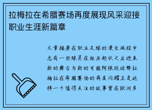 拉梅拉在希腊赛场再度展现风采迎接职业生涯新篇章