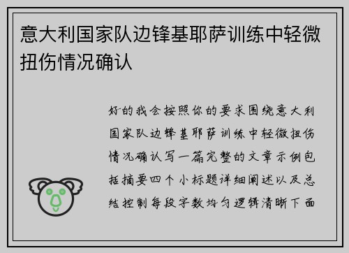意大利国家队边锋基耶萨训练中轻微扭伤情况确认