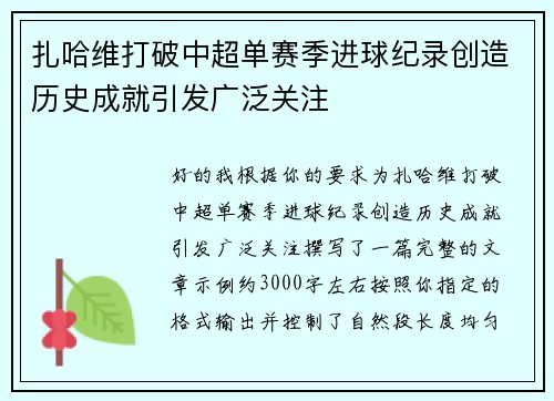 扎哈维打破中超单赛季进球纪录创造历史成就引发广泛关注