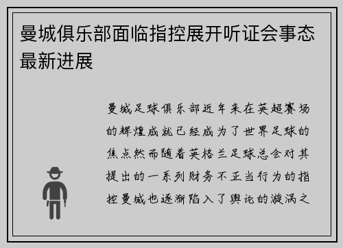 曼城俱乐部面临指控展开听证会事态最新进展 曼城俱乐部面临指控展开听证会事态最新进展