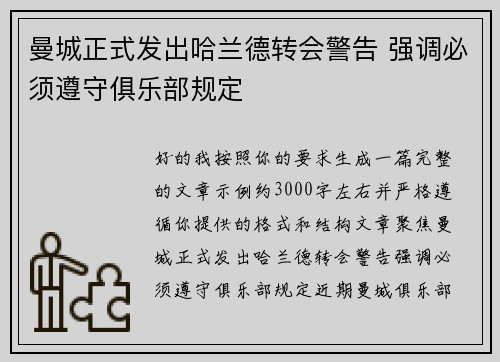 曼城正式发出哈兰德转会警告 强调必须遵守俱乐部规定