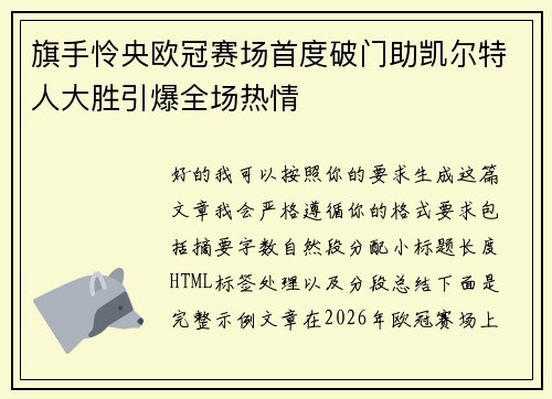 旗手怜央欧冠赛场首度破门助凯尔特人大胜引爆全场热情