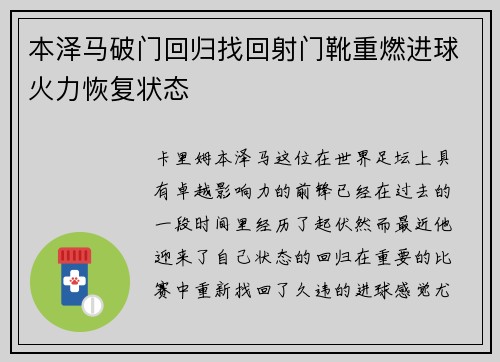 本泽马破门回归找回射门靴重燃进球火力恢复状态