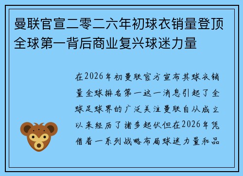 曼联官宣二零二六年初球衣销量登顶全球第一背后商业复兴球迷力量 曼联官宣二零二六年初球衣销量登顶全球第一背后商业复兴球迷力量