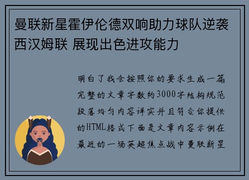 曼联新星霍伊伦德双响助力球队逆袭西汉姆联 展现出色进攻能力