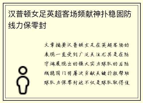 汉普顿女足英超客场频献神扑稳固防线力保零封 汉普顿女足英超客场频献神扑稳固防线力保零封