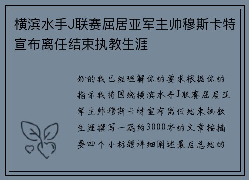 横滨水手J联赛屈居亚军主帅穆斯卡特宣布离任结束执教生涯