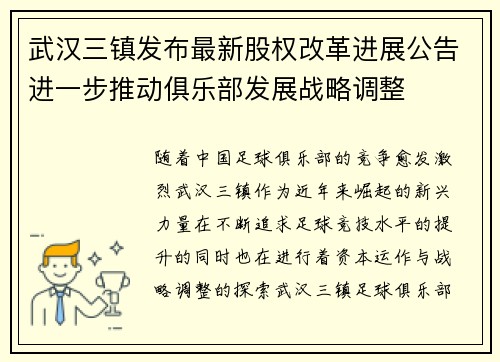 武汉三镇发布最新股权改革进展公告进一步推动俱乐部发展战略调整