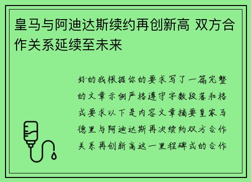 皇马与阿迪达斯续约再创新高 双方合作关系延续至未来