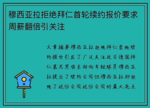 穆西亚拉拒绝拜仁首轮续约报价要求周薪翻倍引关注 穆西亚拉拒绝拜仁首轮续约报价要求周薪翻倍引关注