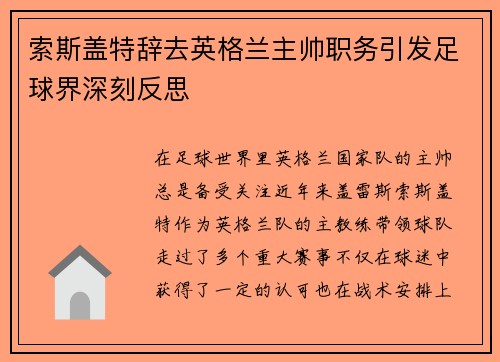 索斯盖特辞去英格兰主帅职务引发足球界深刻反思 索斯盖特辞去英格兰主帅职务引发足球界深刻反思