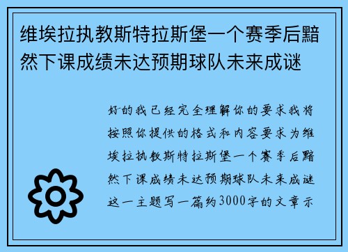 维埃拉执教斯特拉斯堡一个赛季后黯然下课成绩未达预期球队未来成谜 维埃拉执教斯特拉斯堡一个赛季后黯然下课成绩未达预期球队未来成谜