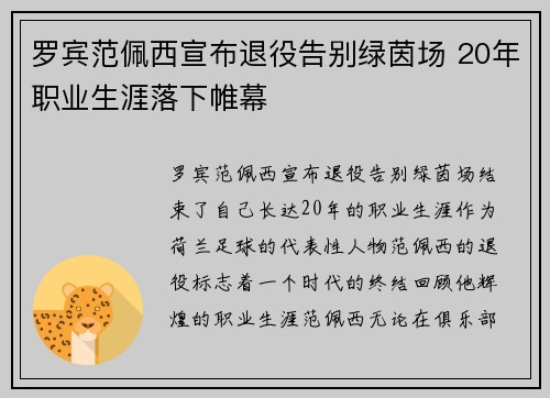 罗宾范佩西宣布退役告别绿茵场 20年职业生涯落下帷幕