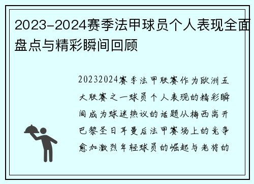 2023-2024赛季法甲球员个人表现全面盘点与精彩瞬间回顾