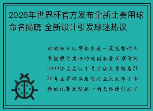 2026年世界杯官方发布全新比赛用球命名揭晓 全新设计引发球迷热议 2026年世界杯官方发布全新比赛用球命名揭晓 全新设计引发球迷热议