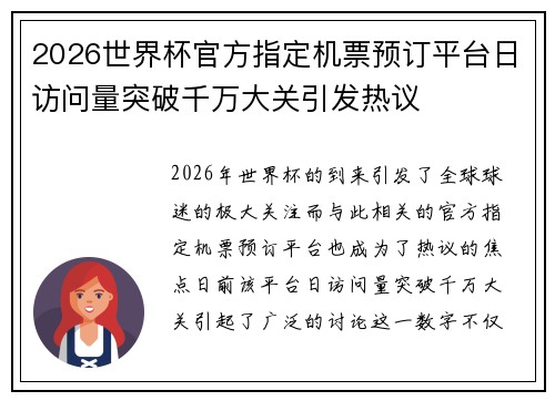 2026世界杯官方指定机票预订平台日访问量突破千万大关引发热议