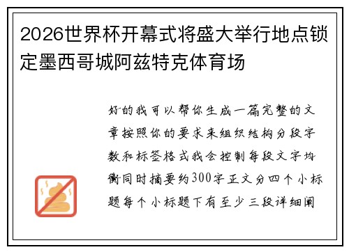 2026世界杯开幕式将盛大举行地点锁定墨西哥城阿兹特克体育场 2026世界杯开幕式将盛大举行地点锁定墨西哥城阿兹特克体育场
