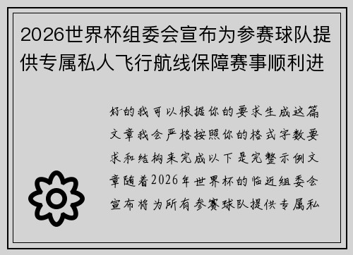 2026世界杯组委会宣布为参赛球队提供专属私人飞行航线保障赛事顺利进行 2026世界杯组委会宣布为参赛球队提供专属私人飞行航线保障赛事顺利进行