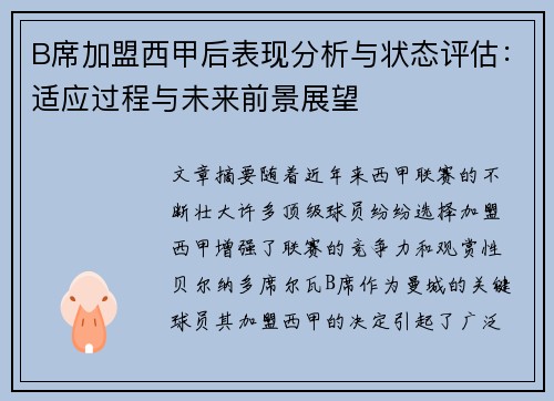 B席加盟西甲后表现分析与状态评估:适应过程与未来前景展望 B席加盟西甲后表现分析与状态评估:适应过程与未来前景展望